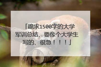 跪求1500字的大学军训总结、要像个大学生写的、很急!!!