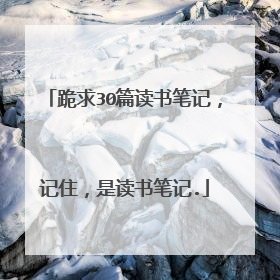 跪求30篇读书笔记，记住，是读书笔记.