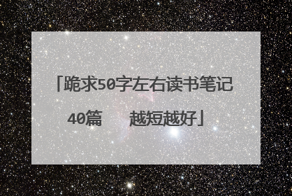 跪求50字左右读书笔记40篇 越短越好