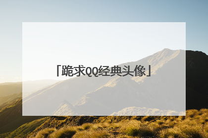 跪求QQ经典头像