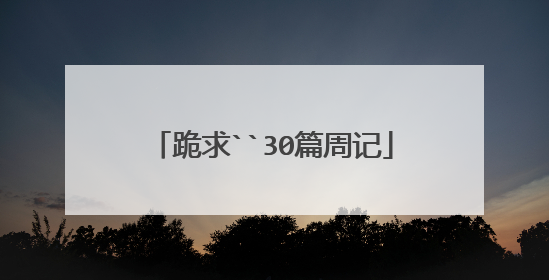 跪求``30篇周记