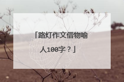 路灯作文借物喻人100字？