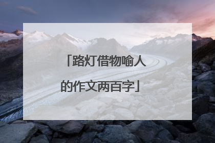 路灯借物喻人的作文两百字