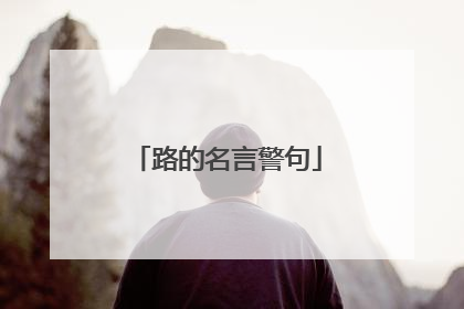 路的名言警句