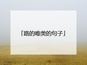 路的唯美的句子