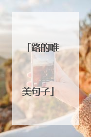 路的唯美句子