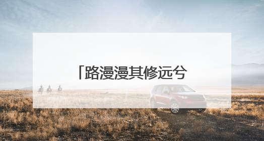 路漫漫其修远兮的意思是什么?