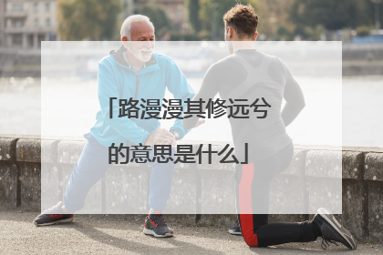 路漫漫其修远兮的意思是什么