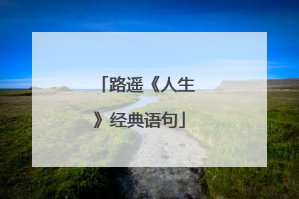 路遥《人生》经典语句