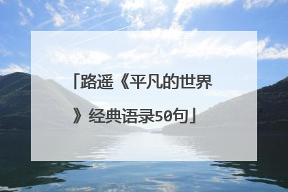 路遥《平凡的世界》经典语录50句
