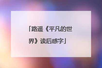 路遥《平凡的世界》读后感字