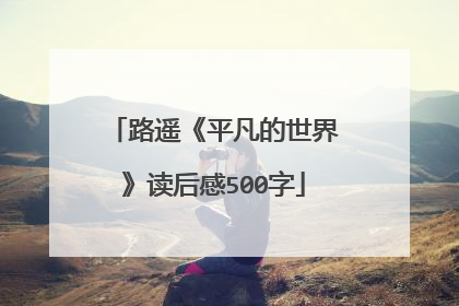 路遥《平凡的世界》读后感500字