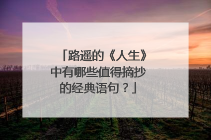 路遥的《人生》中有哪些值得摘抄的经典语句?