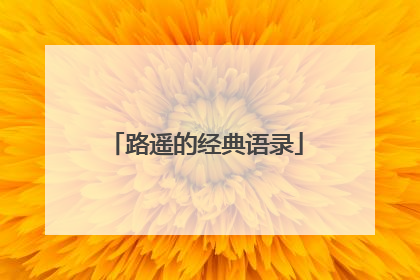 路遥的经典语录