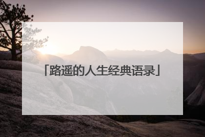 路遥的人生经典语录
