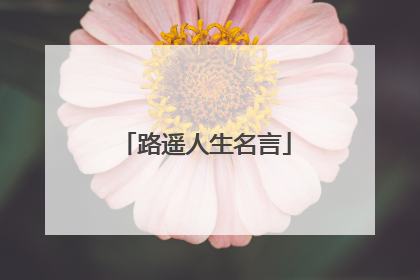 路遥人生名言