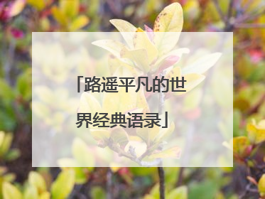 路遥平凡的世界经典语录