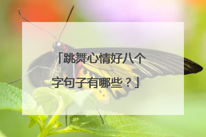 跳舞心情好八个字句子有哪些?
