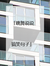 跳舞说说搞笑句子