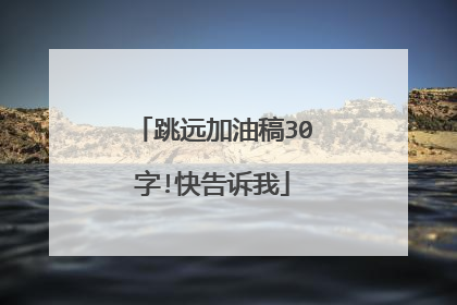 跳远加油稿30字!快告诉我