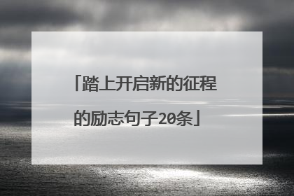 踏上开启新的征程的励志句子20条