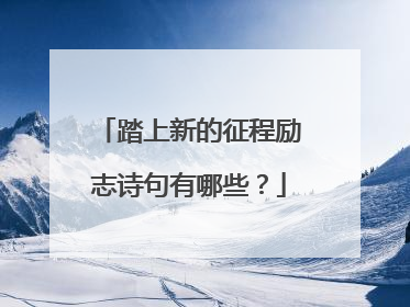 踏上新的征程励志诗句有哪些？