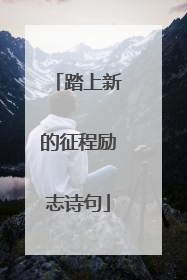 踏上新的征程励志诗句
