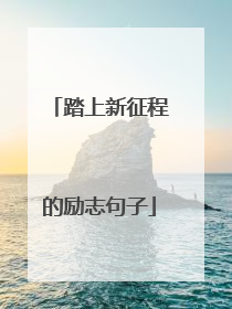 踏上新征程的励志句子