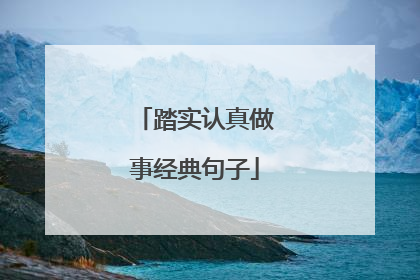 踏实认真做事经典句子