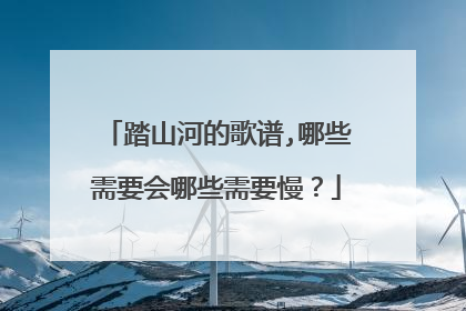 踏山河的歌谱,哪些需要会哪些需要慢?