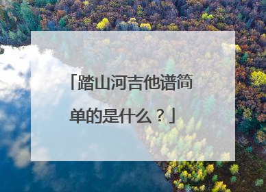 踏山河吉他谱简单的是什么?