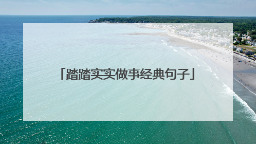 踏踏实实做事经典句子