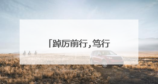 踔厉前行,笃行不怠是谁说的?