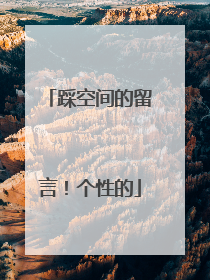 踩空间的留言!个性的