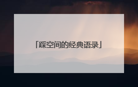 踩空间的经典语录
