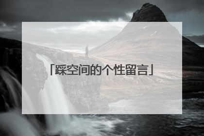 踩空间的个性留言