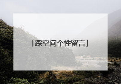 踩空间个性留言