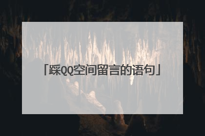 踩QQ空间留言的语句