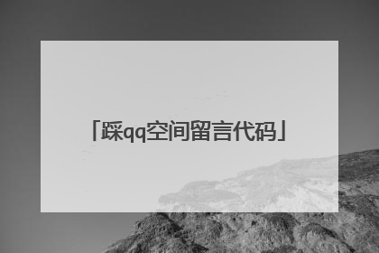 踩qq空间留言代码