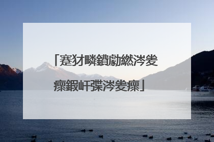 蹇犲疄鐨勮繎涔夎瘝鍜屽弽涔夎瘝
