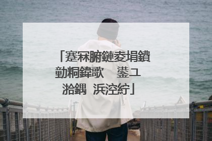 蹇冧腑鏈夌埍鐨勭粡鍏歌��鍙ユ湁鍝�浜涳紵