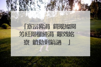 蹇冨畧涓�鎶规殩闃筹紝闈欏緟涓�鏍戣姳寮�鐨勬剰鎬濄��
