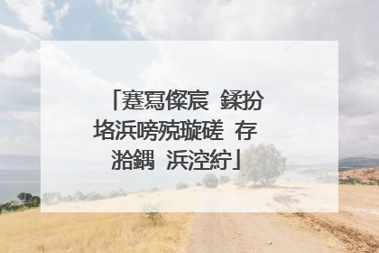 蹇冩儏宸�鍒扮垎浜嗙殑璇磋�存湁鍝�浜涳紵