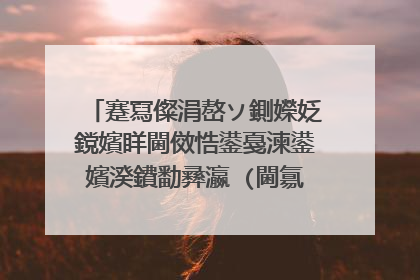 蹇冩儏涓嶅ソ鍘嬫姂鎲嬪眻閫傚悎鍙戞湅鍙嬪湀鐨勫彞瀛�(閫氱敤60鍙�)