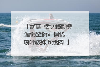 蹇冩�佸ソ鐨勫彞瀛愪釜鎬х�惧悕 瓒呯骇姝ｈ兘閲�