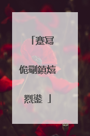 蹇冩�佹劅鎮熺煭鍙�