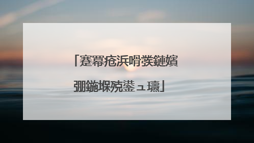 蹇冪疮浜嗗彂鏈嬪弸鍦堢殑鍙ュ瓙