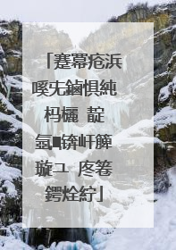 蹇冪疮浜嗘兂鏀惧純杩欐�靛�氬Щ锛屽簲璇ユ�庝箞鍔烇紵