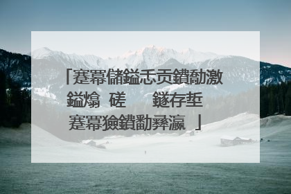 蹇冪儲鎰忎贡鐨勪激鎰熻�磋�� 鐩存埑蹇冪獫鐨勫彞瀛�