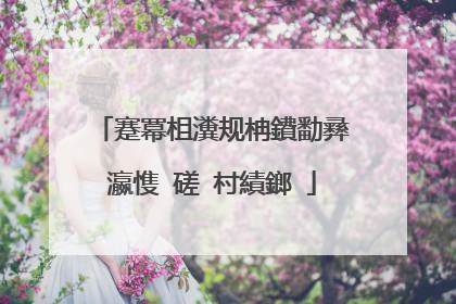 蹇冪柤瀵规柟鐨勫彞瀛愯�磋�村績鎯�